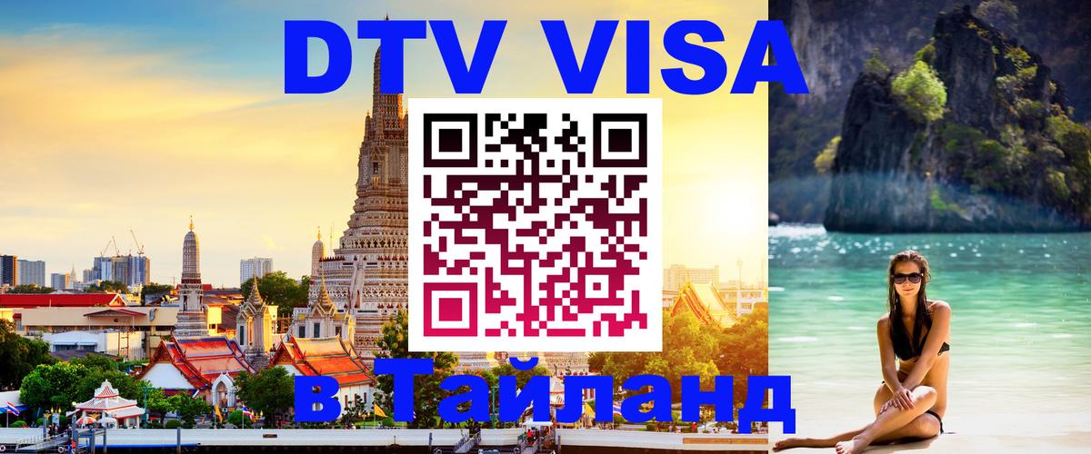 Оформить DTV визу в Тайланд 
