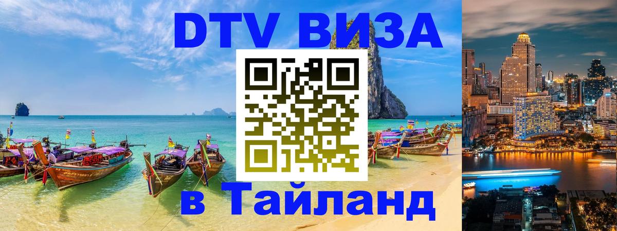 DTV Visa Thailand — прайс и условия, виза без дополнительных документов - 08.01.2026 